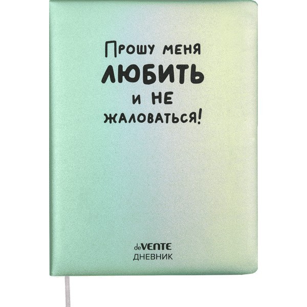Дневник "deVENTE. Прошу меня любить" универсальный блок, 48 листов, кремовая бумага 80 г/м2, печать в 1 краску, твердая обложка из искусственной кожи с поролоном, шелкография, 1 ляссе 2021498