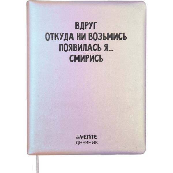 Дневник "deVENTE. Вдруг откуда ни возьмись..." универсальный блок, 48 листов, кремовая бумага 80 г/м2, печать в 1 краску, твердая обложка из искусственной кожи с поролоном, шелкография, 1 ляссе 2021494