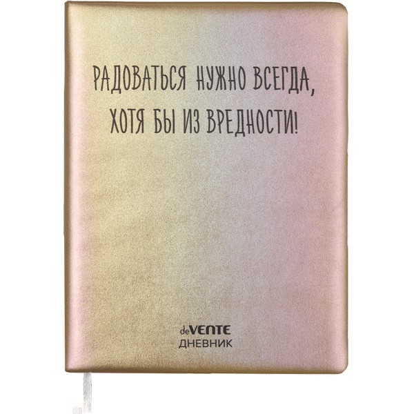 Дневник "deVENTE. Радоваться нужно всегда" универсальный блок, 48 листов, кремовая бумага 80 г/м2, печать в 1 краску, твердая обложка из искусственной кожи с поролоном, шелкография, 1 ляссе 2021493