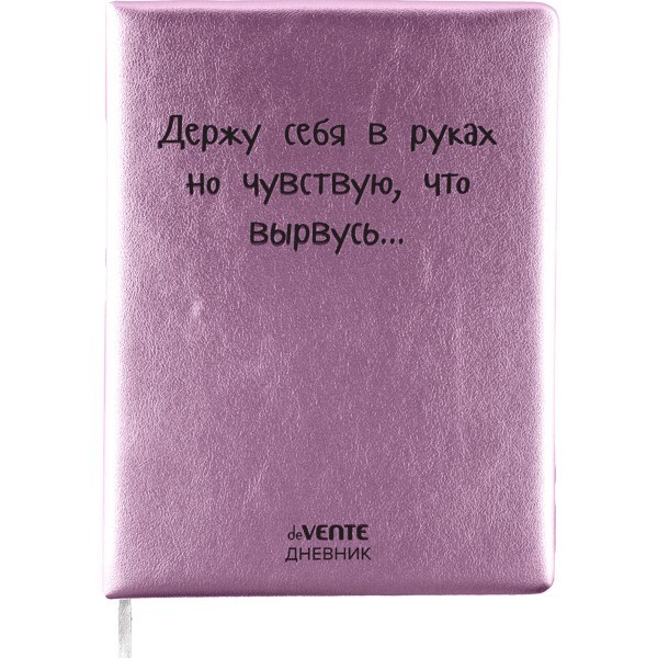 Дневник "deVENTE. Держу себя в руках" универсальный блок, 48 листов, кремовая бумага 80 г/м2, печать в 1 краску, твердая обложка из искусственной кожи с поролоном, шелкография, 1 ляссе 2021497