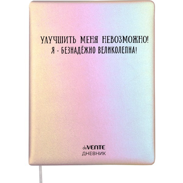 Дневник "deVENTE. Улучшить меня невозможно!" универсальный блок, 48 листов, кремовая бумага 80 г/м2, печать в 1 краску, твердая обложка из искусственной кожи с поролоном, шелкография, 1 ляссе 2021491