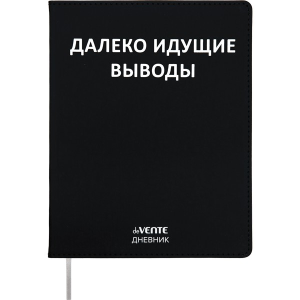 Дневник "deVENTE. Далеко идущие выводы" универсальный блок, 48 листов, белая бумага 80 г/м?, печать в 1 краску, гибкая обложка из искусственной кожи, шелкография, отстрочка, 1 ляссе 2021413