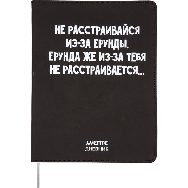 Дневник "deVENTE. Не расстраивайся из-за ерунды" универсальный блок, 48 листов, белая бумага 80 г/м?, печать в 1 краску, гибкая обложка из искусственной кожи, шелкография, отстрочка, 1 ляссе 2021457