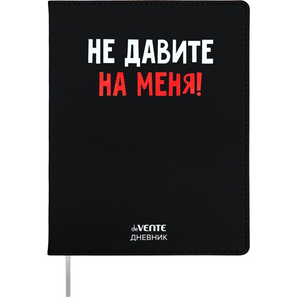 Дневник "deVENTE. Не давите на меня!" универсальный блок, 48 листов, белая бумага 80 г/м?, печать в 1 краску, гибкая обложка из искусственной кожи, шелкография, отстрочка, 1 ляссе 2020492