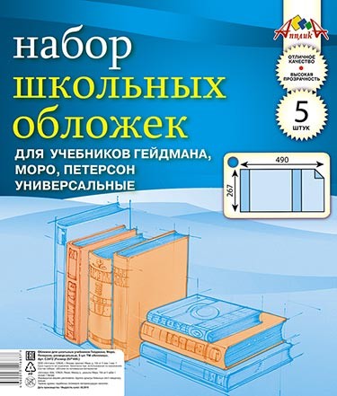 Обложка для учебника Петерсона, Гейдм., Моро,  ПВХ в наборе 5шт. 110 мкр., (267* 490 мм), универсальная, Апплика С2472