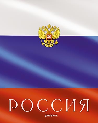 Дневник 1-11 кл., обл. 7БЦ, глянц., "Россия", КТС-Про С2677-65