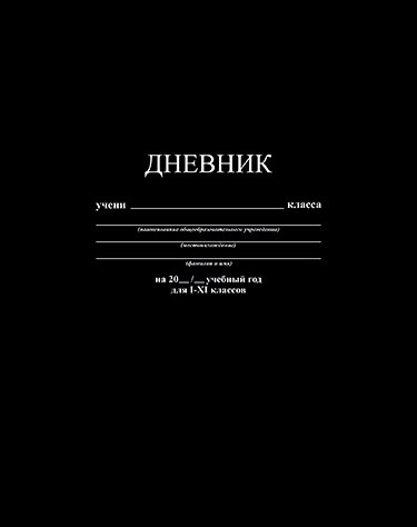 Дневник 1-11 кл., обл. 7БЦ., однотонный "Черный", КТС-Про С2676-39