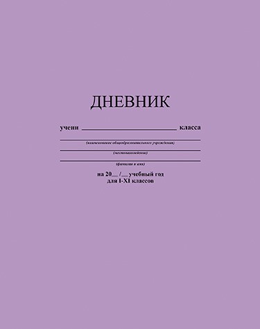 Дневник 1-11 кл., обл. 7БЦ., однотонный "Лавандовый", КТС-Про С2676-40