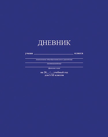 Дневник 1-11 кл., обл. интегр., однотонный "Синий", 48 л., КТС-Про С3212-08