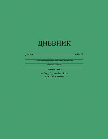 Дневник 1-11 кл., обл. интегр., однотонный "Зеленый", 48 л., КТС-Про С3212-09