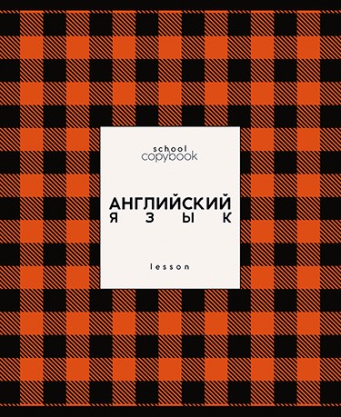 Тетрадь 48л. кл., спр. мат., обл. мел., выб. УФ "Яркая клетка. Английский язык", КТС-Про (80) С9922-03