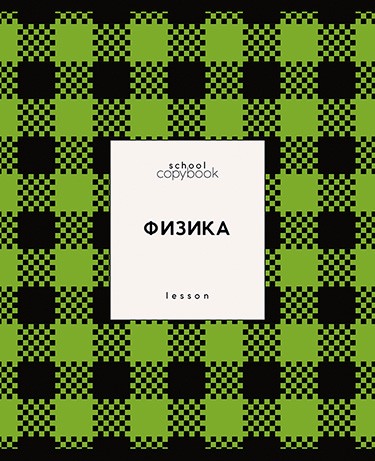 Тетрадь 48л. кл., спр. мат., обл. мел., выб. УФ "Яркая клетка. Физика", КТС-Про (80) С9922-05