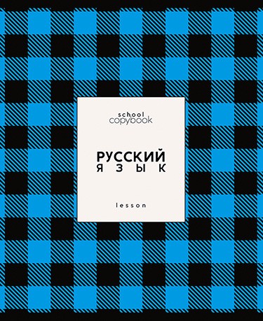 Тетрадь 48л. лин., спр. мат., обл. мел., выб. УФ "Яркая клетка. Русский язык", КТС-Про (80) С9922-10