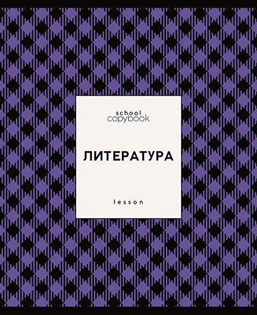 Тетрадь 48л. лин., спр. мат., обл. мел., выб. УФ "Яркая клетка. Литература", КТС-Про (80) С9922-11