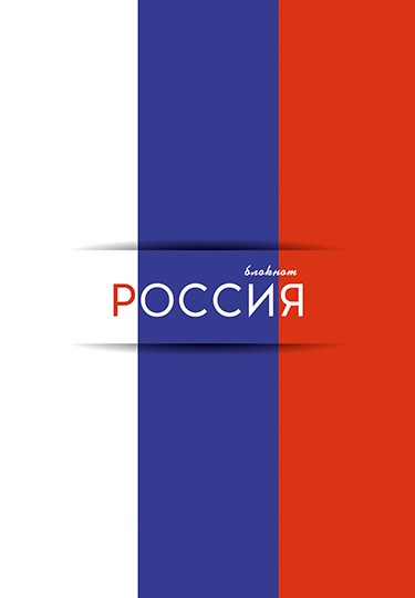 Блокнот на гребне фА5 48л. кл., обл. ламин., "Россия", КТС-Про С0028-166