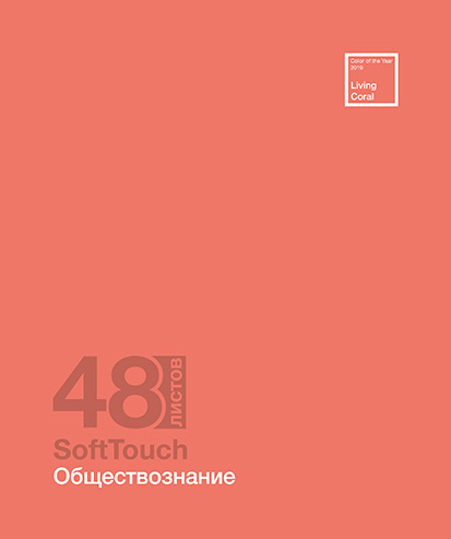 Тетрадь 48л. кл., спр. мат., "Софт-Тач. Обществознание" Премиум 2+4+СофтТач+ Брайль, ПБЗФ (5/50) 024857