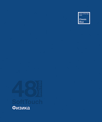 Тетрадь 48л. кл., спр. мат., "Софт-Тач. Физика" Премиум 2+4+СофтТач+ Брайль, ПБЗФ (5/50) 024901