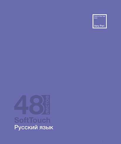 Тетрадь 48л. лин., спр. мат., "Софт-Тач. Русский язык" Премиум 2+4+СофтТач+ Брайль, ПБЗФ (5/50) 024840