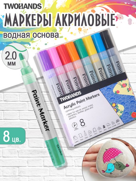 Набор маркер-краска акриловый на водной основе TWOHANDS Paint marker 2-3мм, 8 цв в пласт. футл, 21045 21045