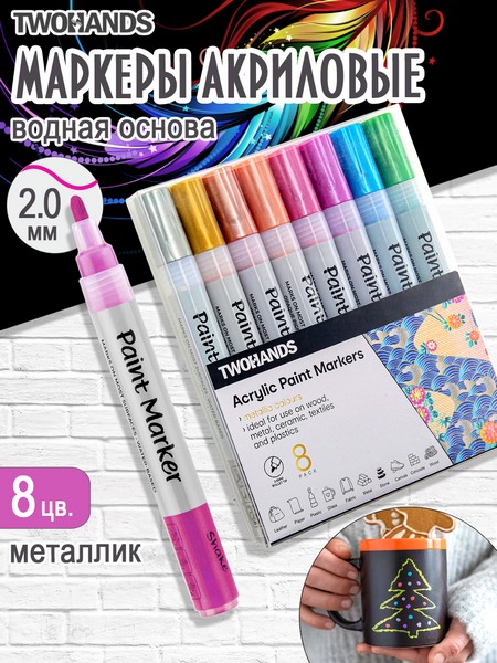 Набор маркер-краска акриловый на водной основе TWOHANDS Paint marker 2-3мм,8 цв металлик в плас фут, 21052 21052