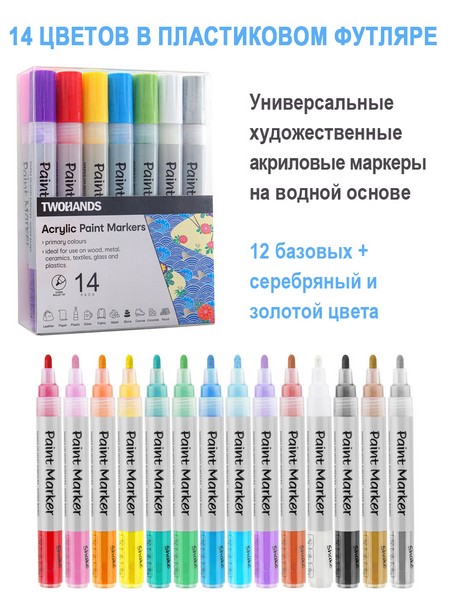 Набор маркер-краска акриловый водный TWOHANDS Paint marker 2-3мм 14 цв база+золото+серебро пласт футл, 21069 21069