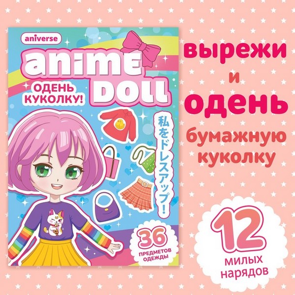 Книга бумажная кукла «Одень куколку. Anime doll», А5, 24 стр., Аниме 9437380