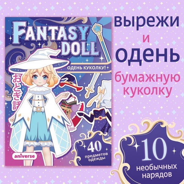 Книга бумажная кукла «Одень куколку. Fantasy doll», А5, 24 стр., Аниме 9437379