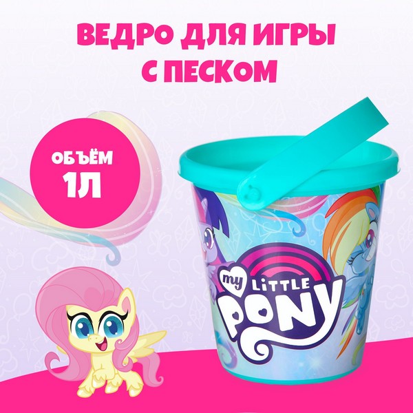 Ведро для игры с песком, 1л, My little pony 7611878 7611878    