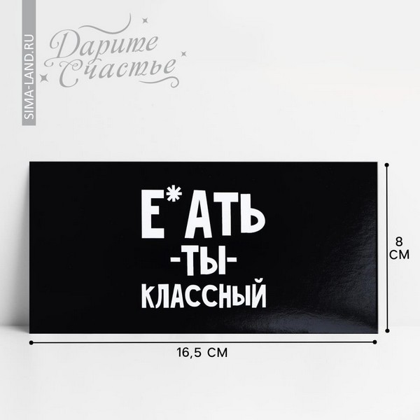 Конверт для денег «Обалдеть ты классный», 16,5 х 8 см 10363172 