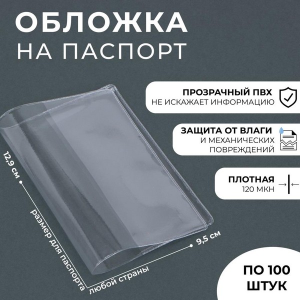 Обложка для паспорта 9,5*0,1*12,9см, ПВХ 120мк 1682546 