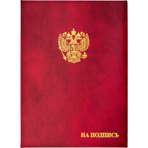 Папка адресная бумвинил А4 (объемная) На подпись Госсимволика бордовая 784552