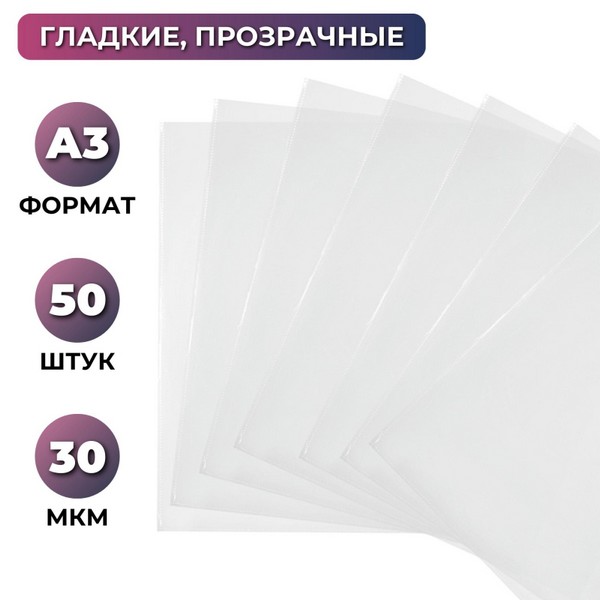 Папка-вкладыш Attache А3, 30 мкм прозрачный гладкий без перфорации 50 шт/ уп 1144541