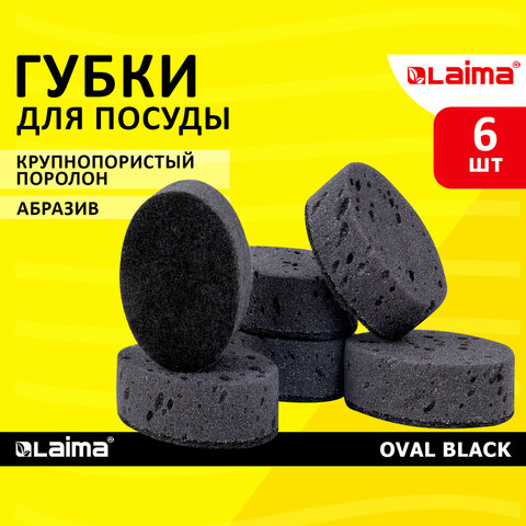 Губки для посуды OVAL BLACK 95х65х35 мм КОМПЛЕКТ 6 шт., КРУПНОПОРИСТЫЙ поролон/абразив LAIMA 608649