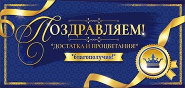 Конверт для денег "Поздравляем" (муж.), ЛиС 90-3807-T