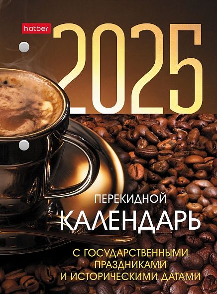 Календарь настольный перекидной 2025 г. 160л фА6 2-х цв. блок 80г/кв.м с праздниками в индив.упак., Хатбер 160Кп6_08759 