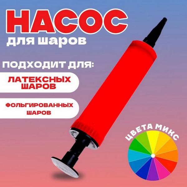 Насос д/шаров Мини 17 см с ручкой цвета Микс 2872685 2872685    