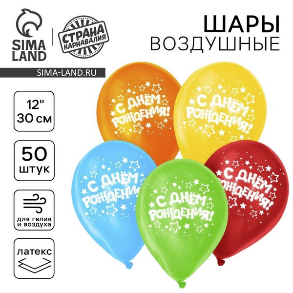 Шар латексный 12" "С днём рождения", звёзды, 50 шт. 4503592 4503592    