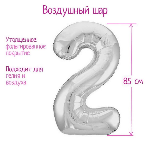 Шар фольгированный 40" цифра "2", цвет серебряный Slim  754528 4570479 4570479    