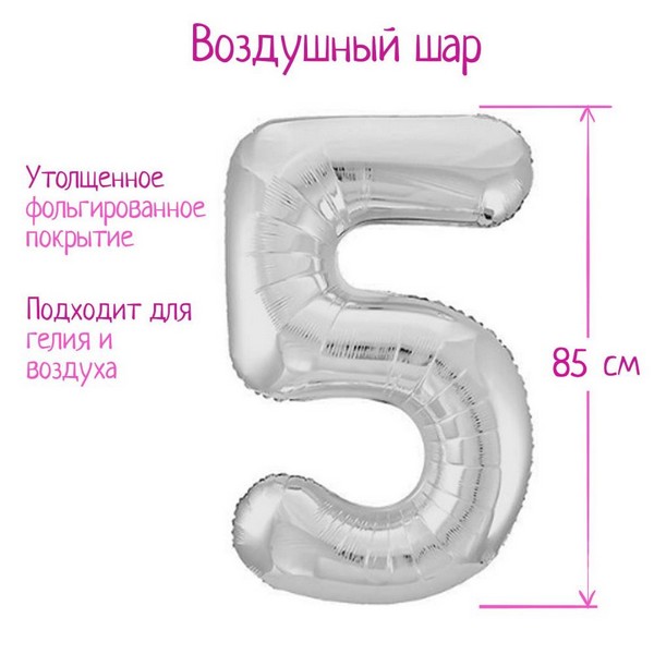 Шар фольгированный 40" цифра "5", цвет серебро Slim 7089620 7089620    