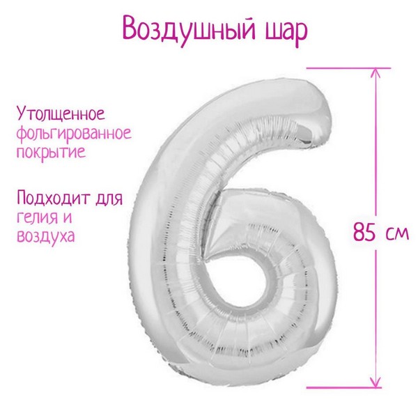 Шар фольгированный 40" цифра "6", цвет серебро Slim 7089621 7089621    