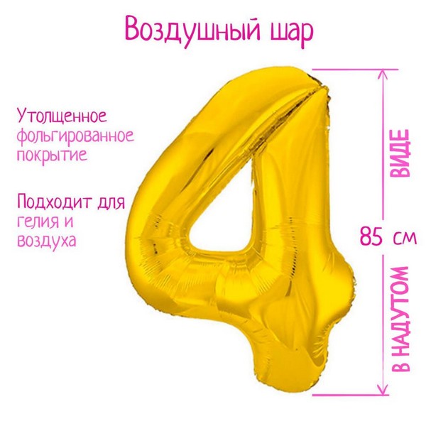 Шар фольгированный 40" цифра "4", цвет золото Slim 7089629 7089629    