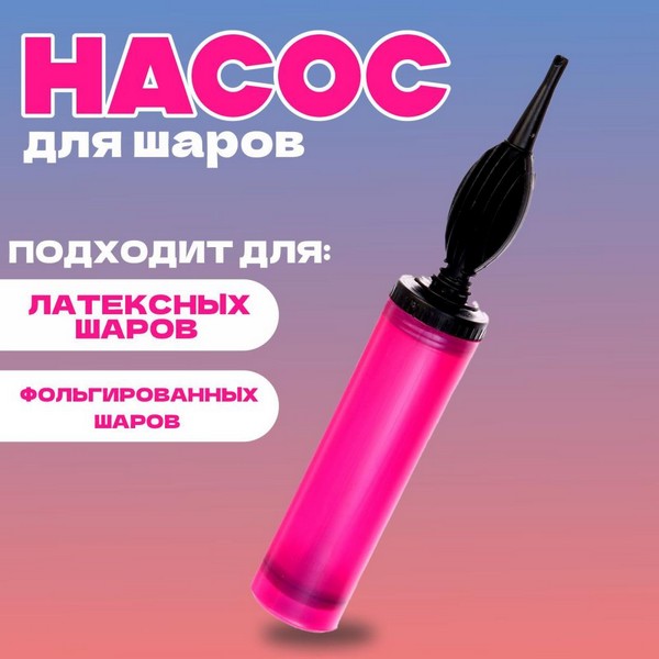 Насос ручной для воздушных шаров, фуксия, 1 шт.   9415512 9415512    