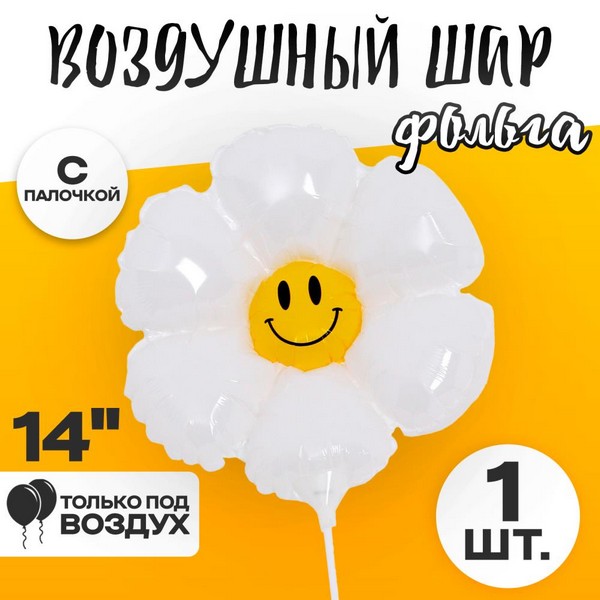 Шар фольгированный 14" "Белая ромашка", с палочкой   9415539 9415539    