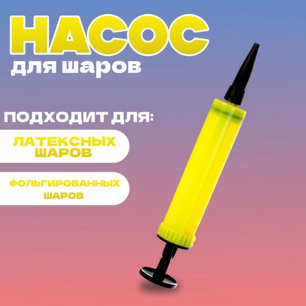 Насос мини 17 см., желтый   9454890 9454890    