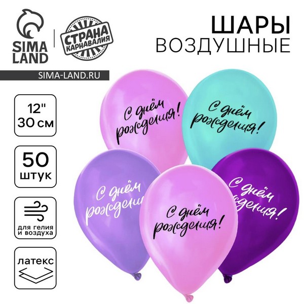 Шар латексный 12" "С днём рождения", набор 50 шт. 9954327 9954327    