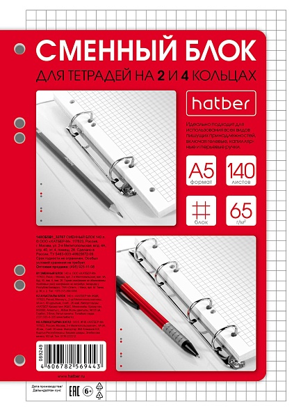 Сменный блок 140л А5ф клетка 60-65г/кв.м  для тетрадей на кольцах Универсальная перфорация  в индив.упак., Хатбер 140СБ5В1_32787