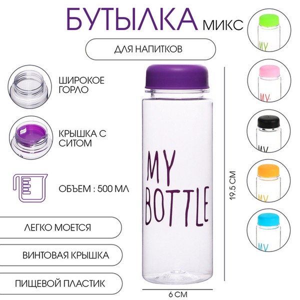 Бутылка для воды, 500 мл, My bottle, 19.5 х 6 см, микс 1684715