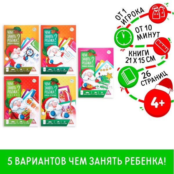 Книги-игры "Чем занять ребенка? Новогодний", МИКС, 4+ 5114647 5114647    