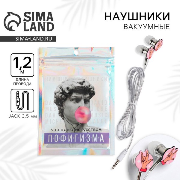 Наушники в пакете "Искусство пофигизма", 10 х 15 см   5193159 5193159    