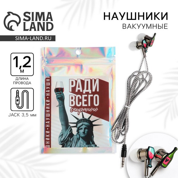 Наушники в пакете "Ради всего спиртного", 10 х 15 см   5193162 5193162    